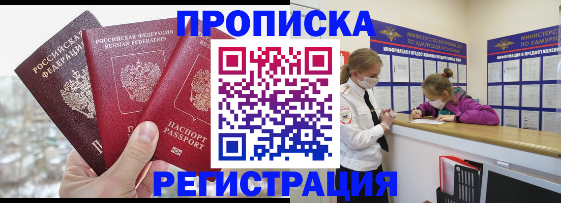 прописка в Иркутске